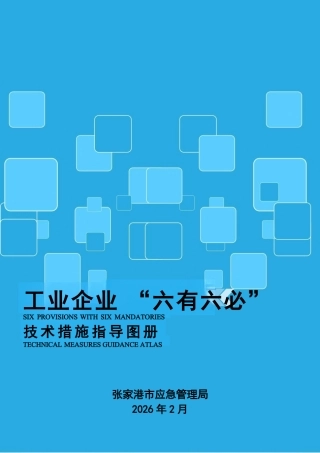 工业企业“六有六必”技术措施指导图册