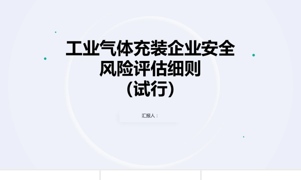 工业气体充装企业安全风险评估细则解读培训