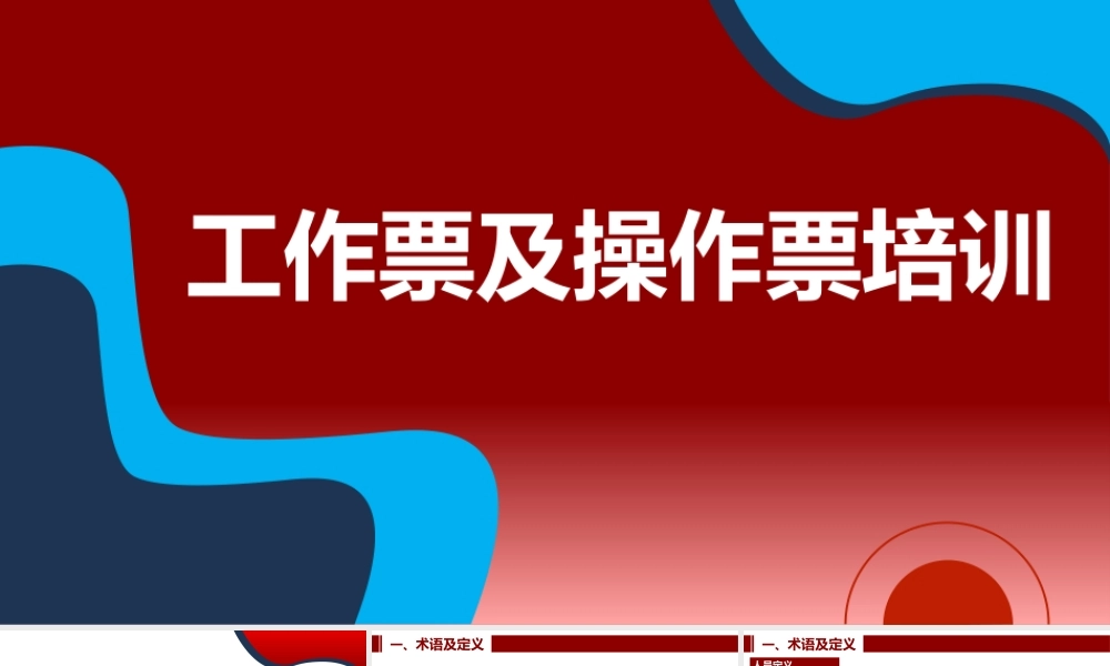 工作票及操作票专题培训