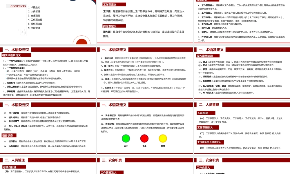 工作票及操作票专题培训