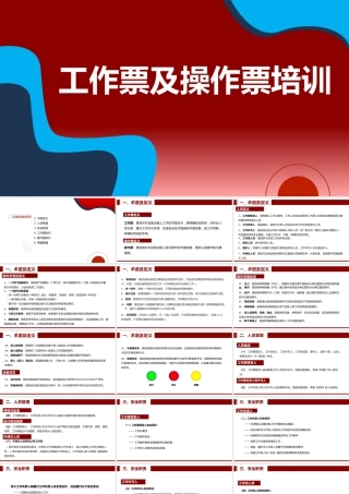 工作票及操作票专题培训