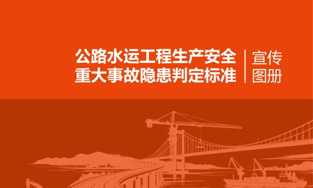 公路水运工程生产安全重大事故隐患判定标准含图解图集
