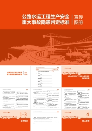 公路水运工程生产安全重大事故隐患判定标准含图解图集