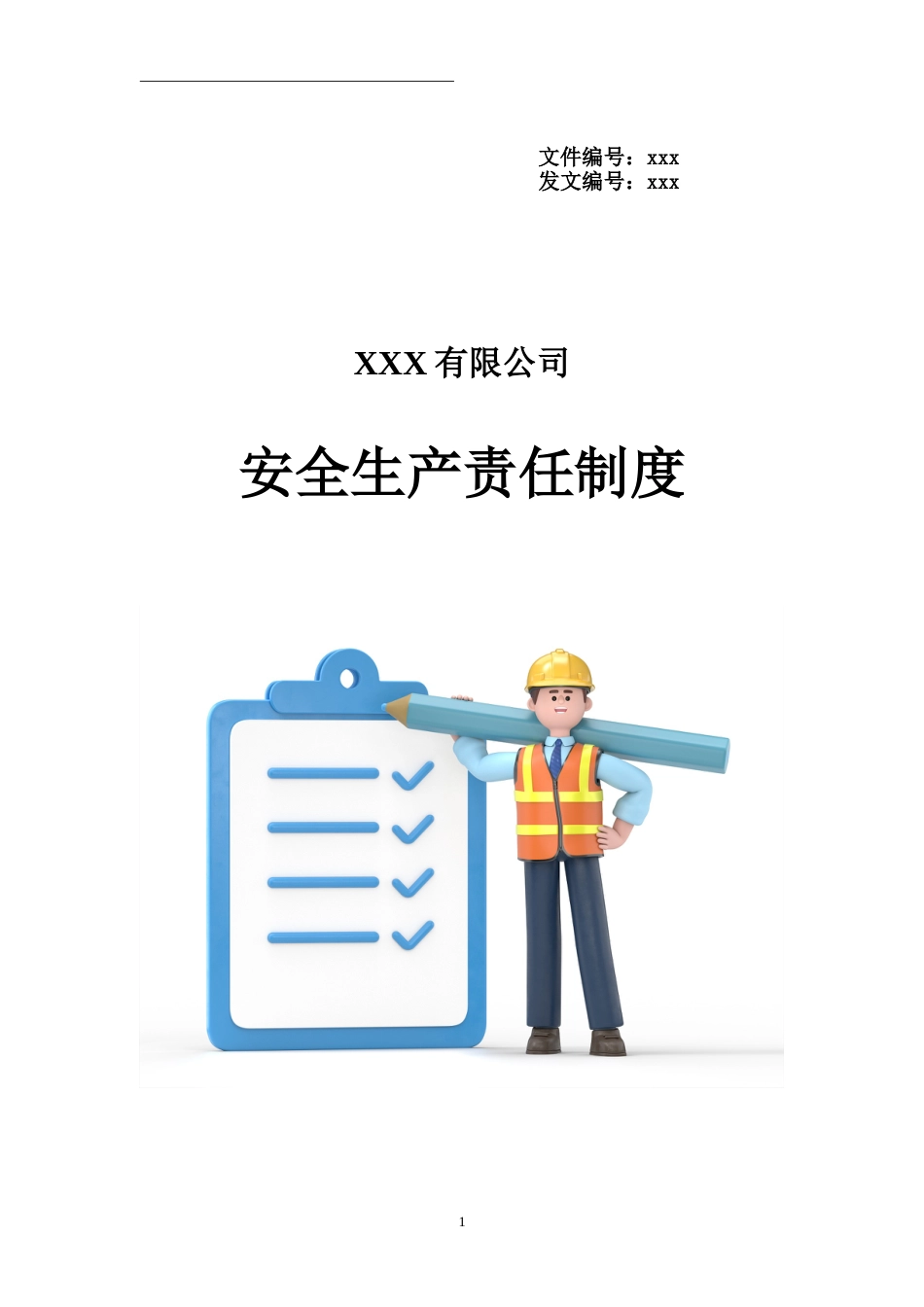 公司各岗位安全生产职责_第1页