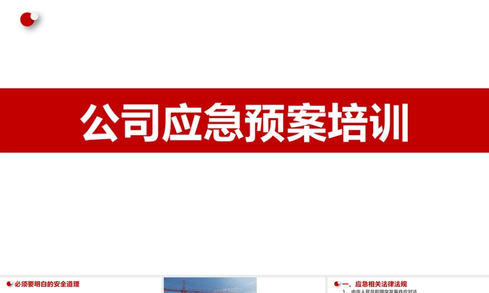 公司应急预案培训
