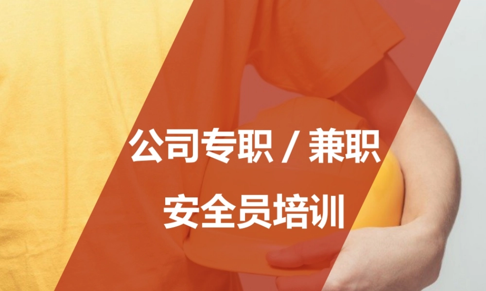 公司专兼职安全人员培训