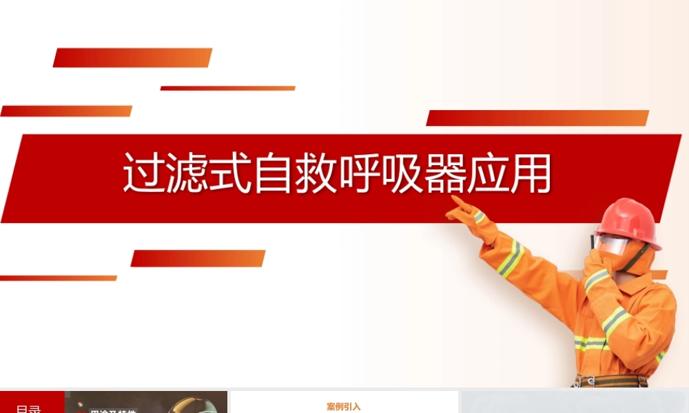 过滤式自救呼吸器应用课件