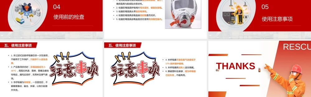 过滤式自救呼吸器应用课件