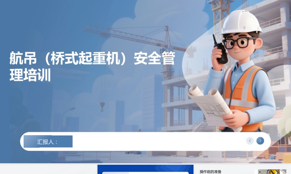 航吊(桥式起重机）安全管理培训