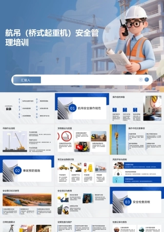 航吊(桥式起重机）安全管理培训