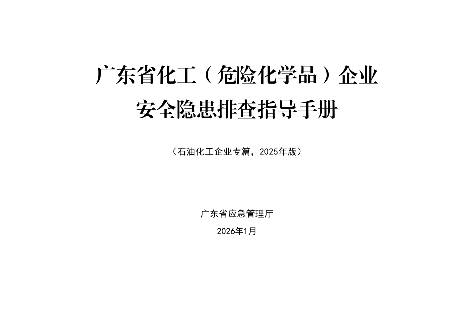 化工(危险化学品)企业安全隐患排查指导手册(石油化工企业专篇)_第1页