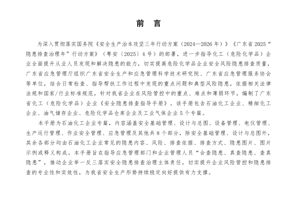 化工(危险化学品)企业安全隐患排查指导手册(石油化工企业专篇)_第2页