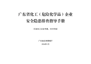化工（危险化学品）企业安全隐患排查指导手册（石油化工企业专篇）