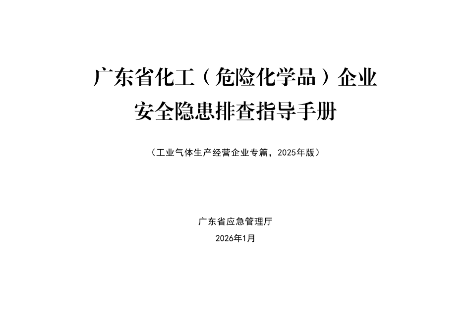 化工（危险化学品）企业安全隐患排查指导手册工业气体生产经营企业专篇_第1页