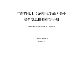 化工（危险化学品）企业安全隐患排查指导手册工业气体生产经营企业专篇