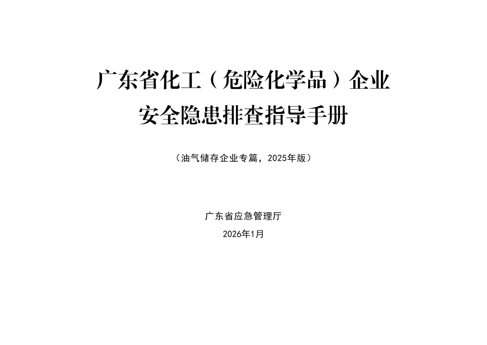 化工（危险化学品）企业安全隐患排查指导手册油气储存企业专篇_第1页