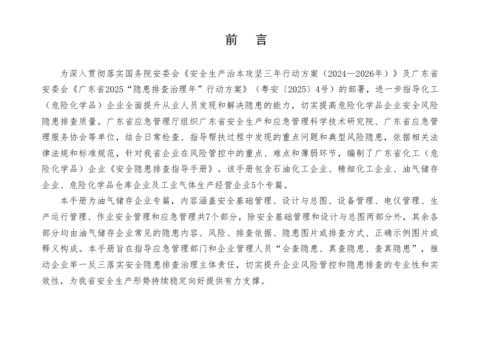 化工（危险化学品）企业安全隐患排查指导手册油气储存企业专篇_第2页