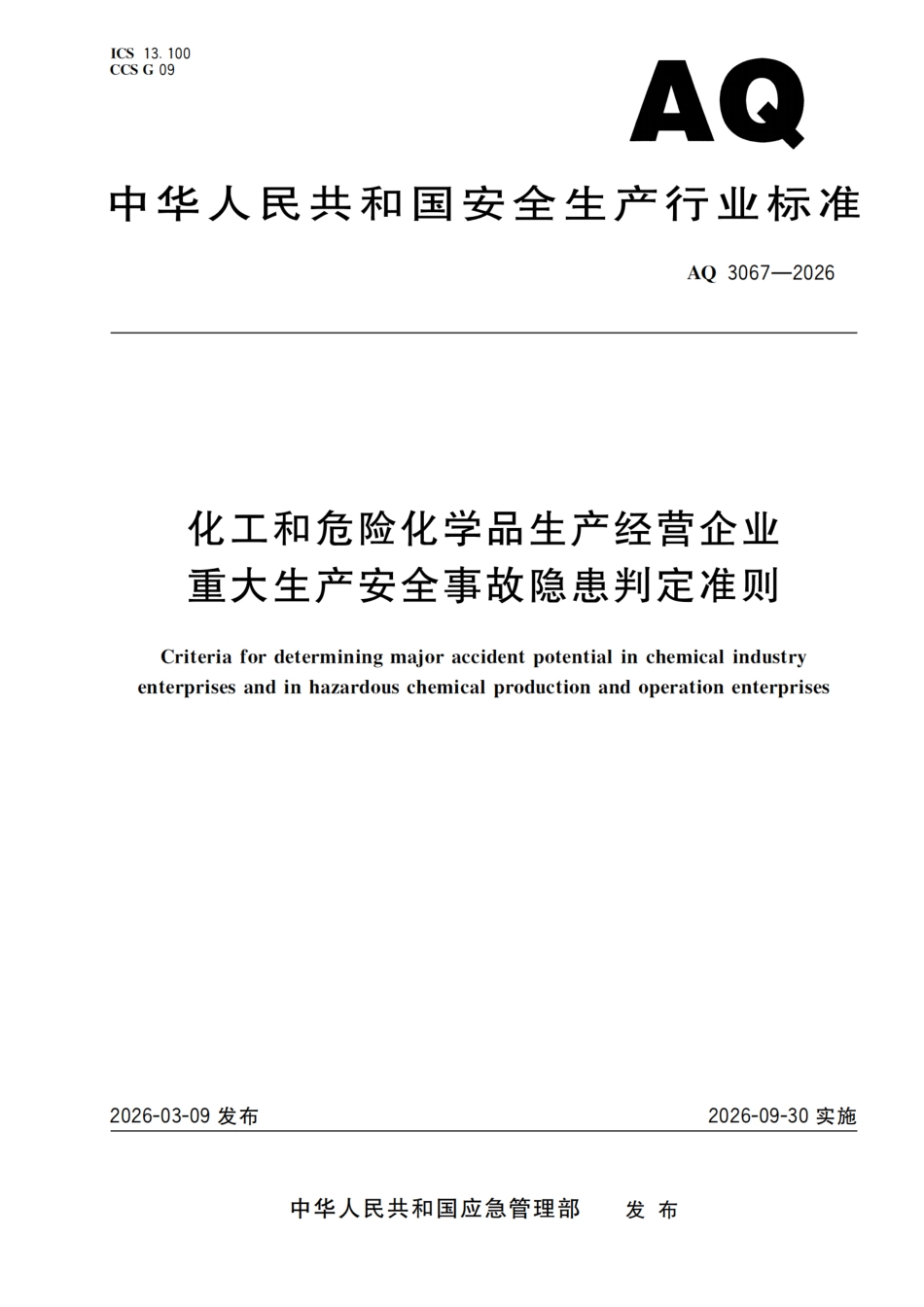 化工和危险化学品生产经营企业重大生产安全事故隐患判定准则_第1页