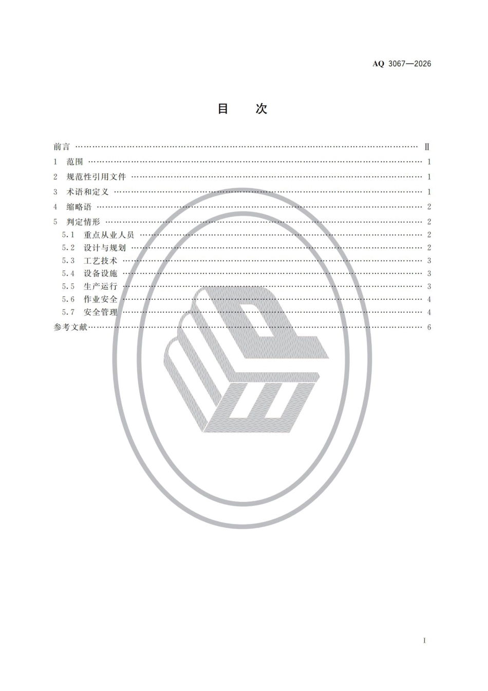 化工和危险化学品生产经营企业重大生产安全事故隐患判定准则_第2页