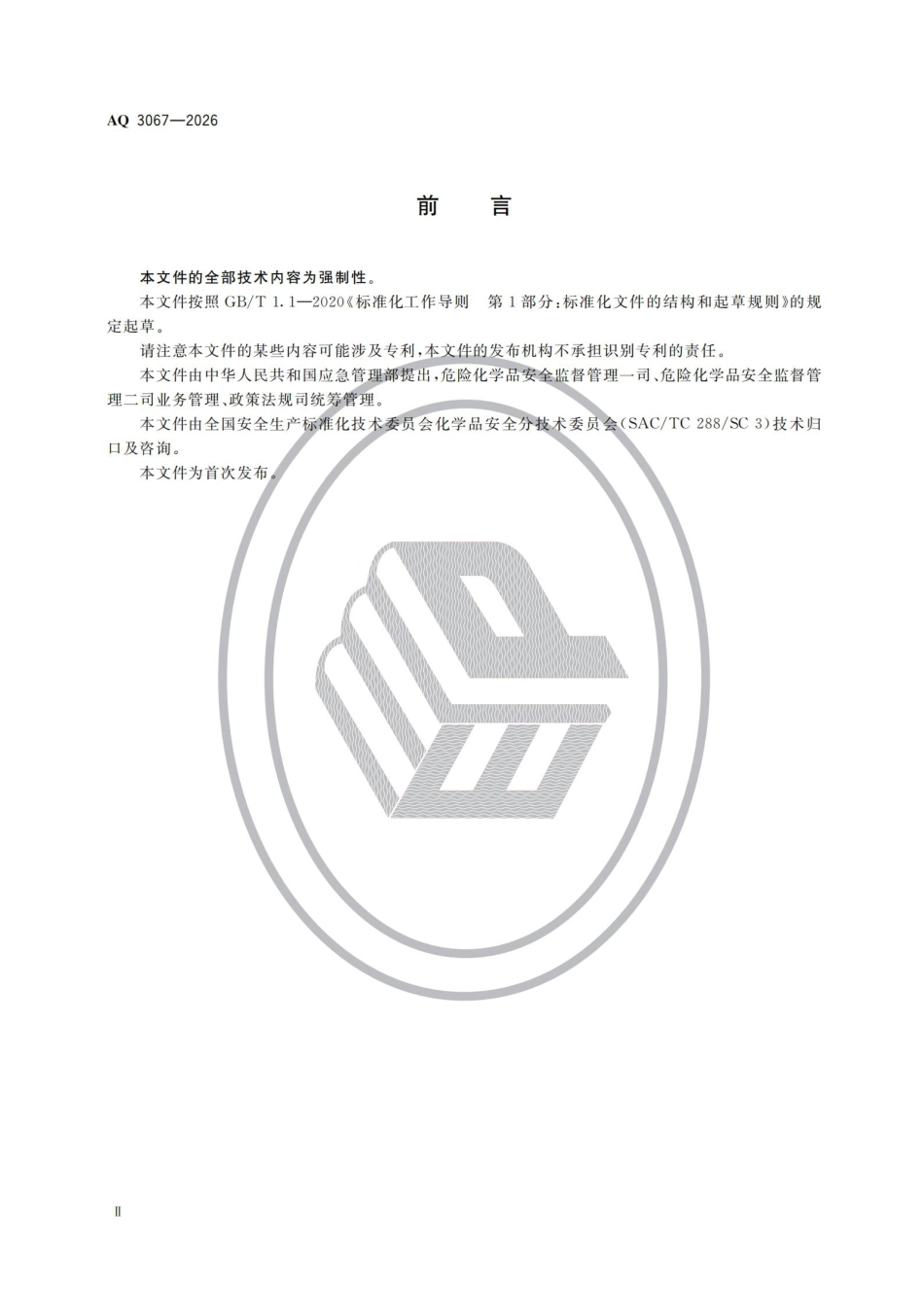 化工和危险化学品生产经营企业重大生产安全事故隐患判定准则_第3页