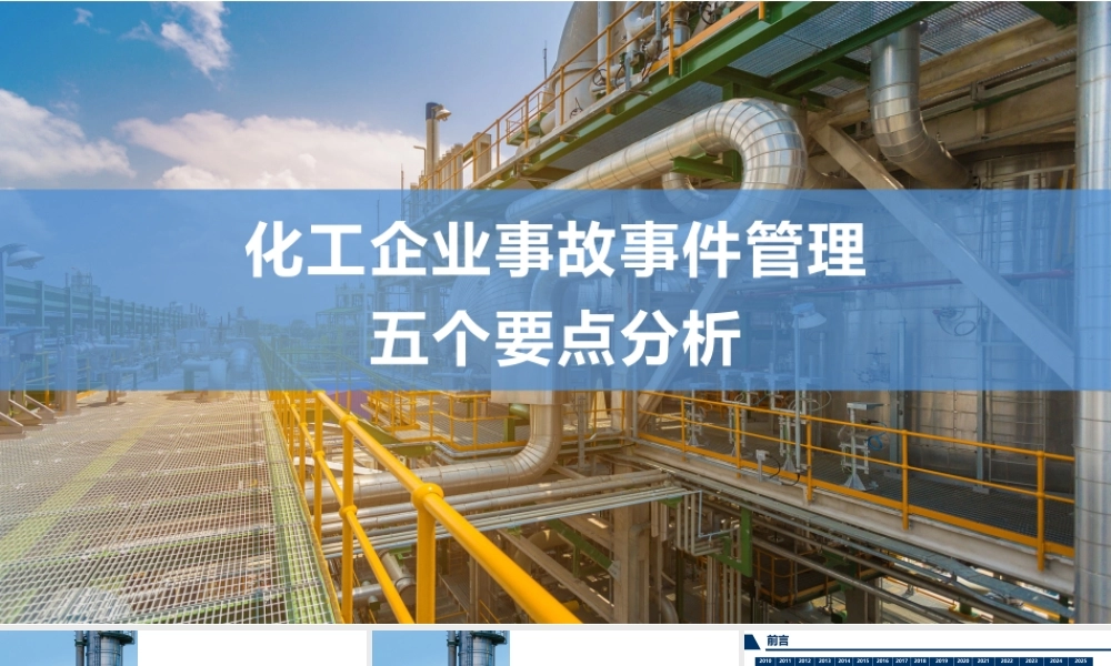 化工企业事故事件管理的五个要点分析
