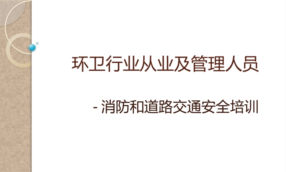 环卫行业消防和道路安全培训 (1)