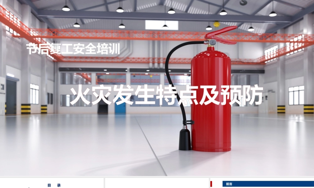 火灾发生特点及预防-节后复工安全培训