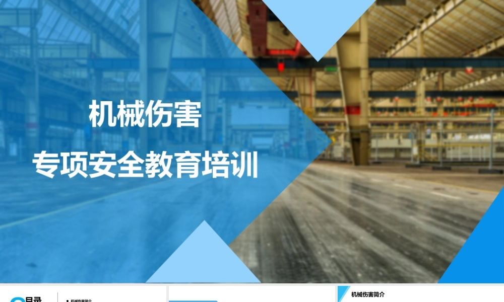 机械伤害专项安全培训课件