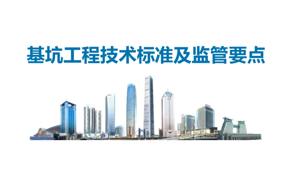 基坑工程技术标准及监管要点培训