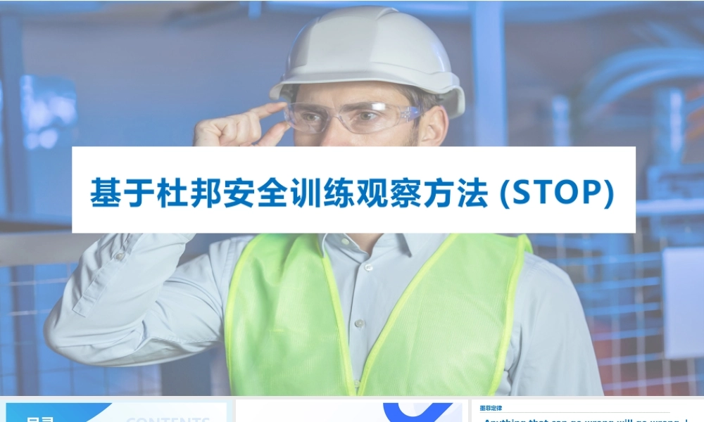 基于杜邦安全训练观察方法STOP