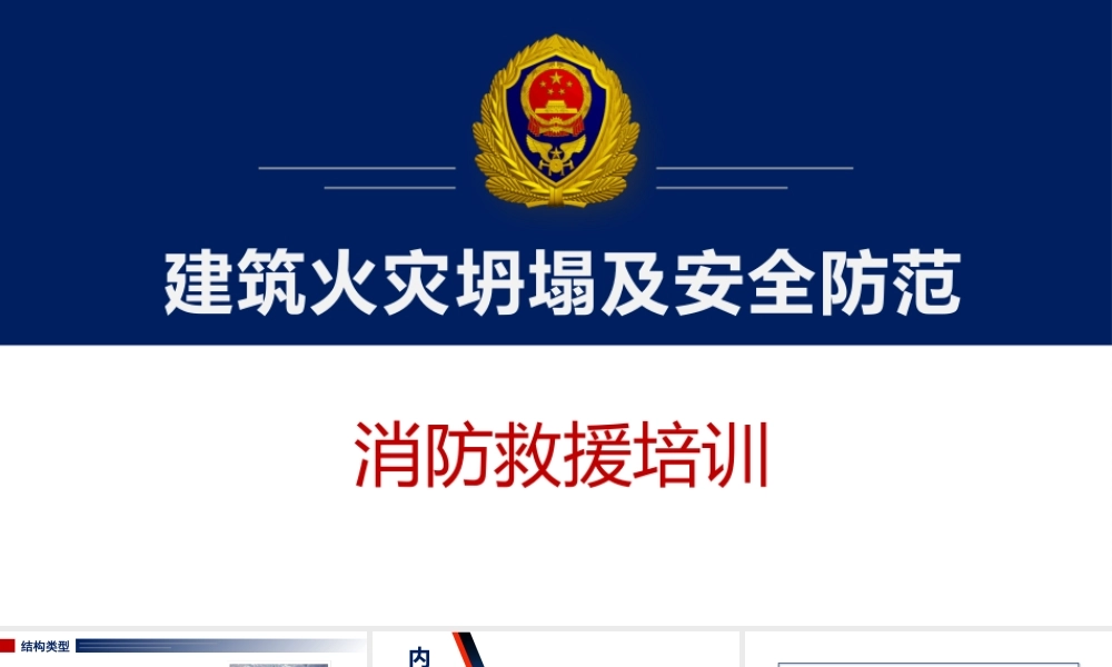 建筑火灾坍塌及安全防范消防救援培训