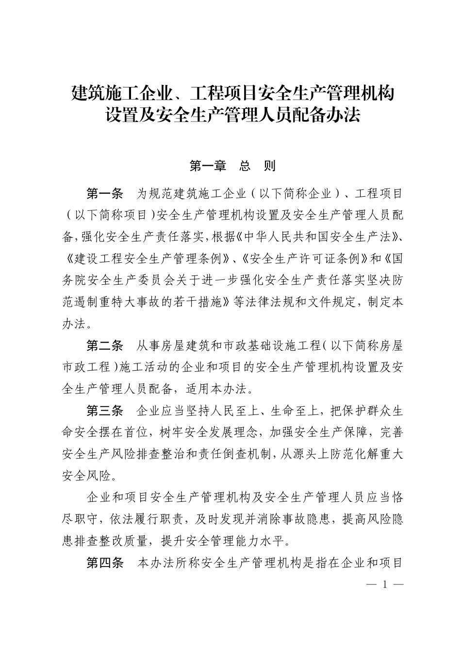 建筑施工企业、工程项目安全生产管理机构设置及安全生产管理人员配备办(法建质规〔2025〕3号)_第1页