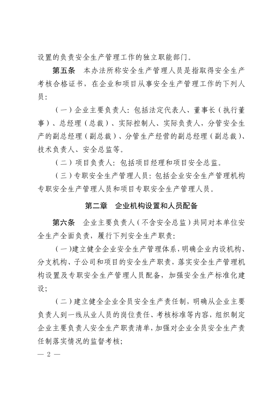 建筑施工企业、工程项目安全生产管理机构设置及安全生产管理人员配备办(法建质规〔2025〕3号)_第2页