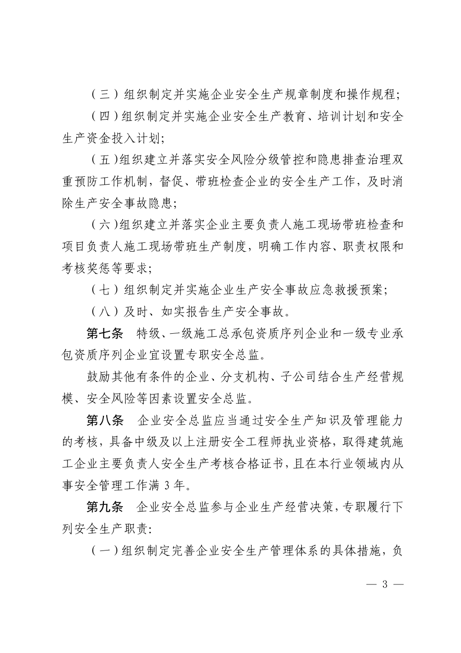建筑施工企业、工程项目安全生产管理机构设置及安全生产管理人员配备办(法建质规〔2025〕3号)_第3页