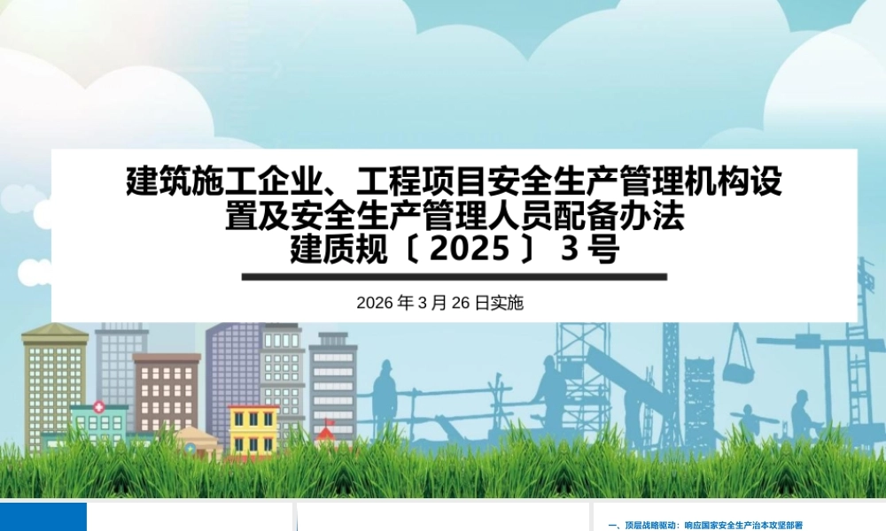 建筑施工企业、工程项目安全生产管理机构设置及安全生产管理人员配备办法解读