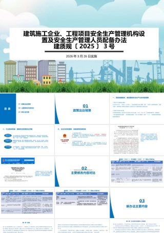 建筑施工企业、工程项目安全生产管理机构设置及安全生产管理人员配备办法解读