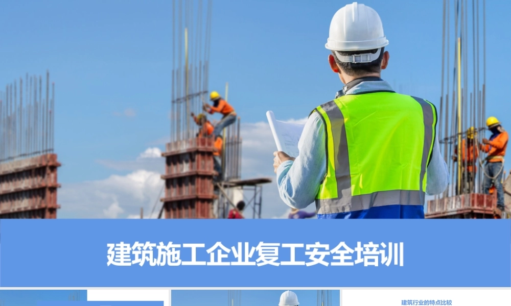建筑施工企业春节后复工复产安全培训