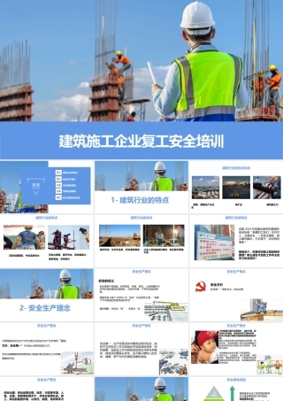建筑施工企业春节后复工复产安全培训