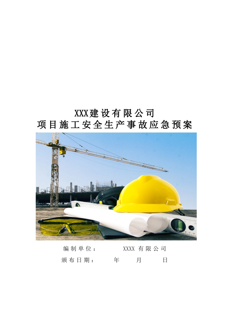 建筑施工企业项目施工安全生产事故应急预案_第1页