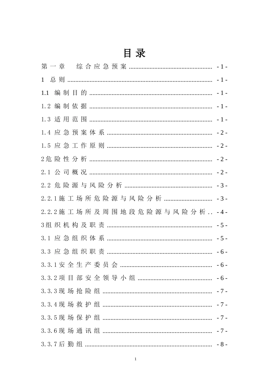 建筑施工企业项目施工安全生产事故应急预案_第3页