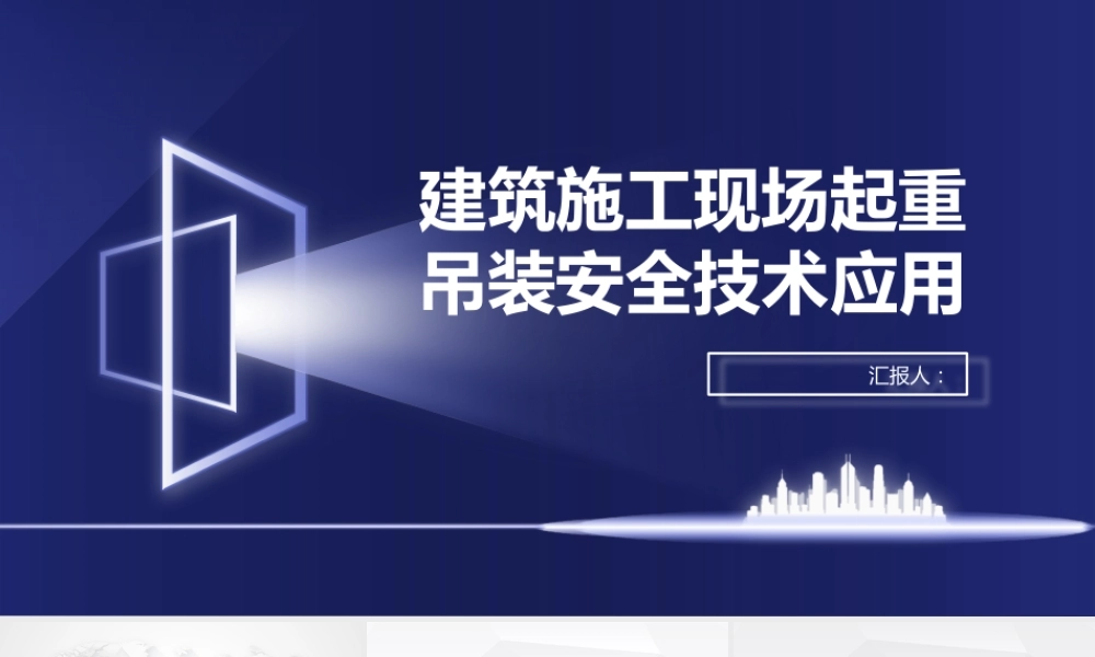 建筑施工现场起重吊装安全技术应用
