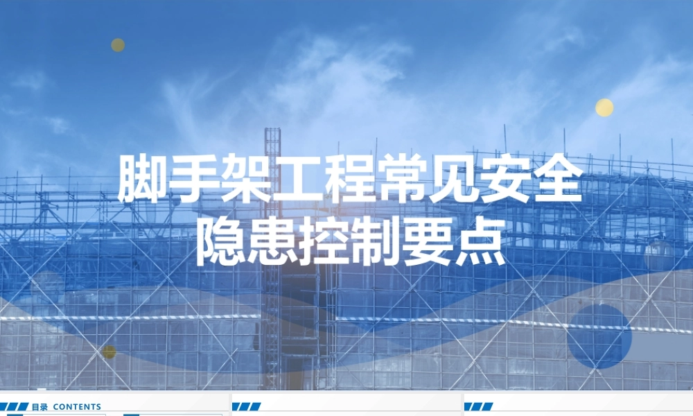 脚手架工程常见安全隐患控制要点