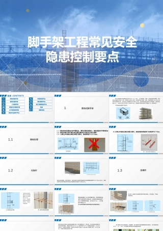 脚手架工程常见安全隐患控制要点