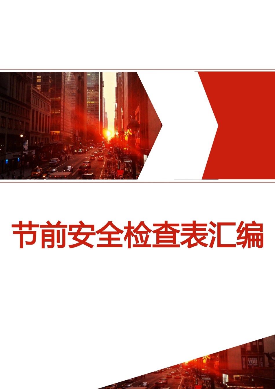 节前安全检查表汇编_第1页
