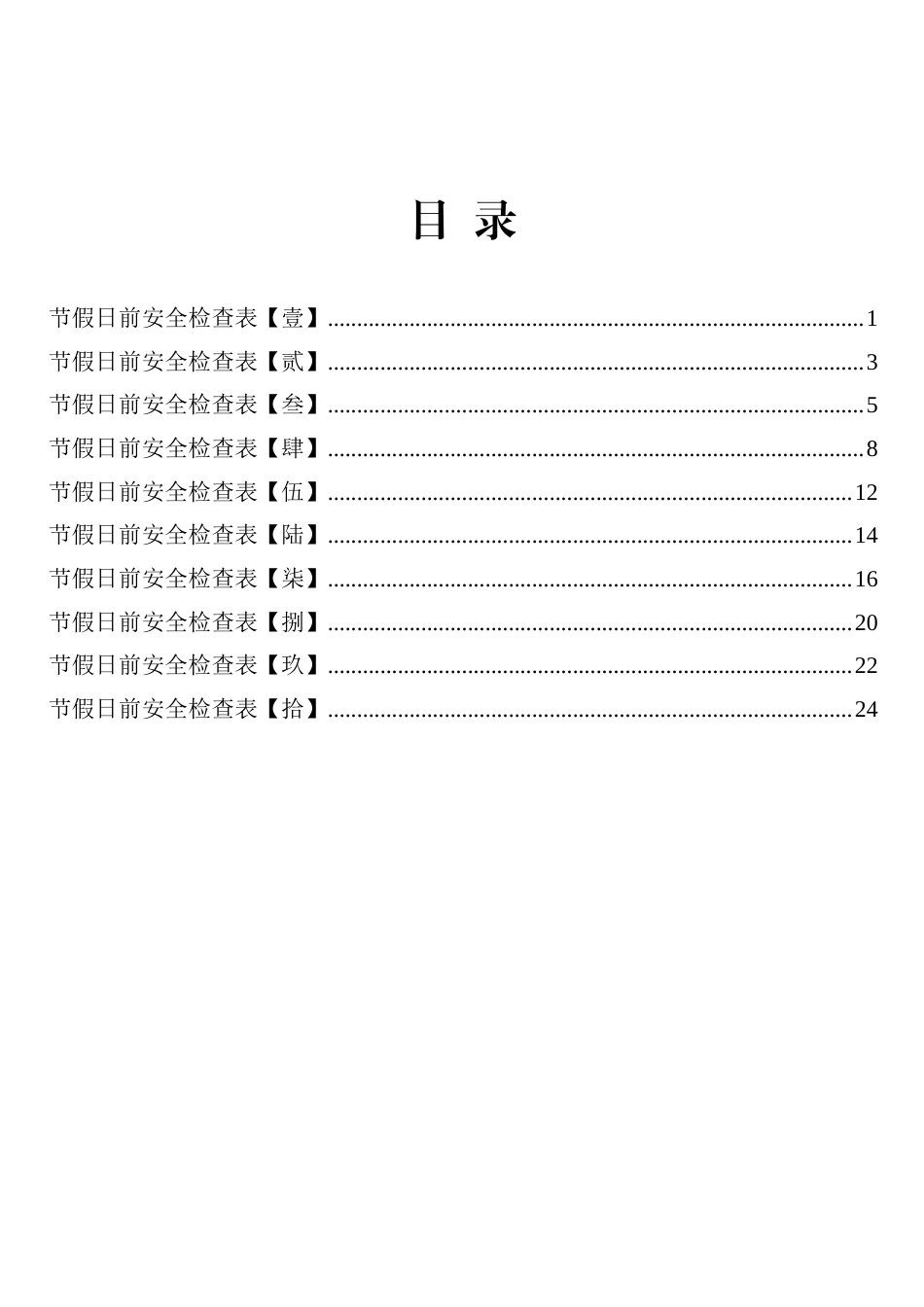 节前安全检查表汇编_第2页