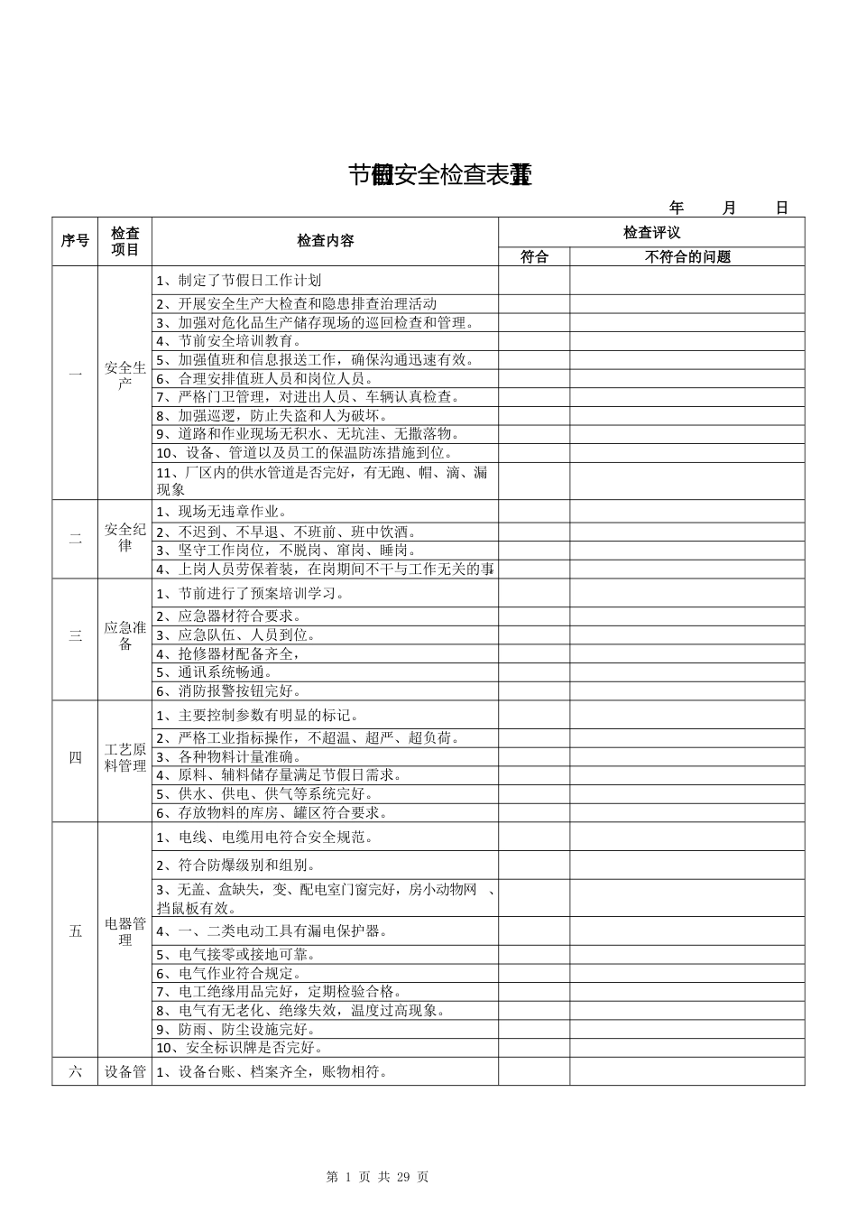 节前安全检查表汇编_第3页
