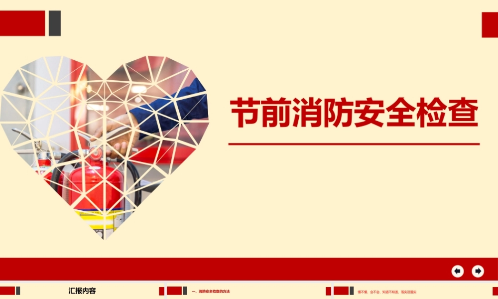 节前消防安全检查培训