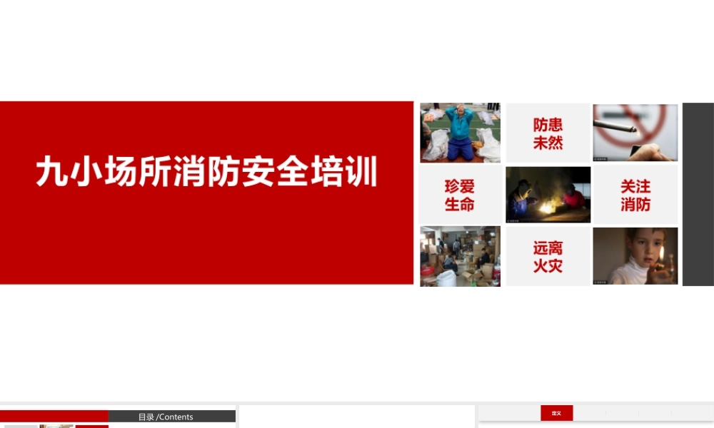 九小场所消防安全培训课件