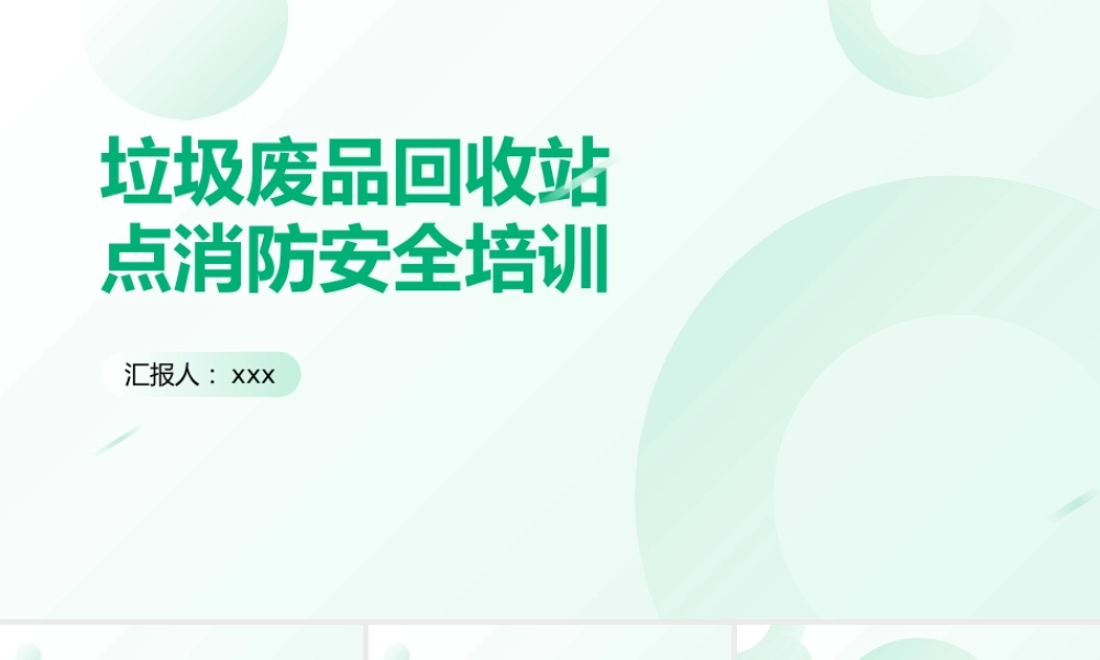 垃圾废品回收站点消防安全培训