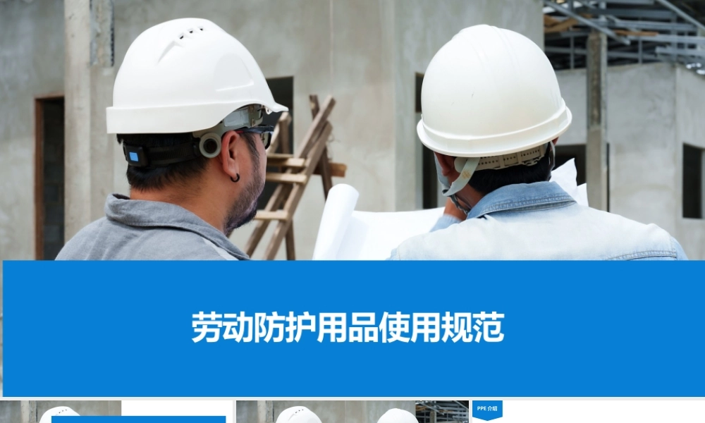 劳动防护用品使用规范